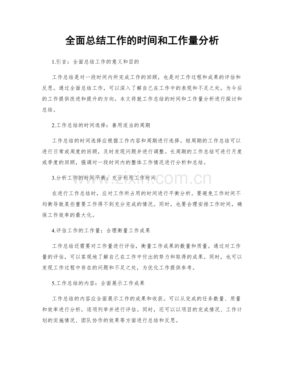 全面总结工作的时间和工作量分析.docx_第1页