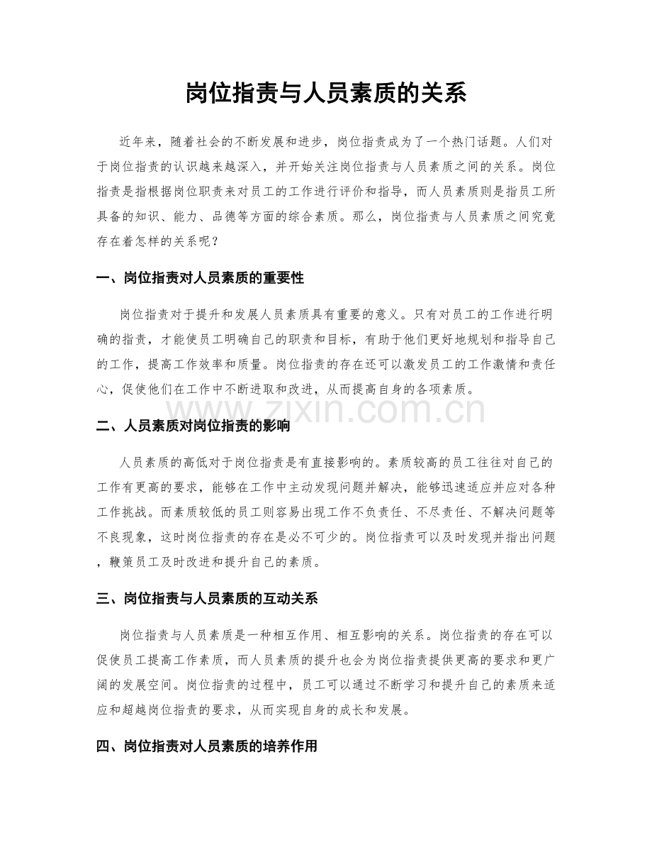 岗位职责与人员素质的关系.docx_第1页