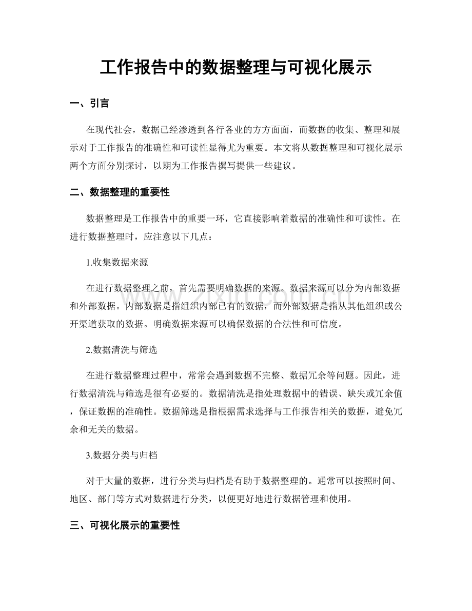 工作报告中的数据整理与可视化展示.docx_第1页