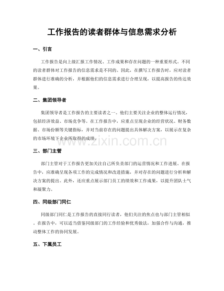 工作报告的读者群体与信息需求分析.docx_第1页