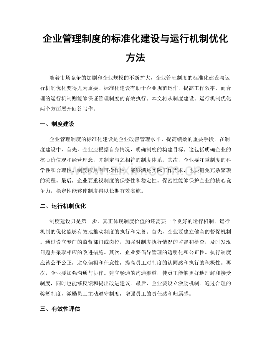 企业管理制度的标准化建设与运行机制优化方法.docx_第1页