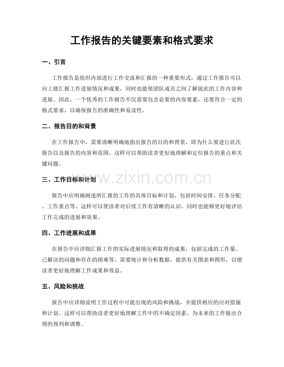 工作报告的关键要素和格式要求.docx_第1页