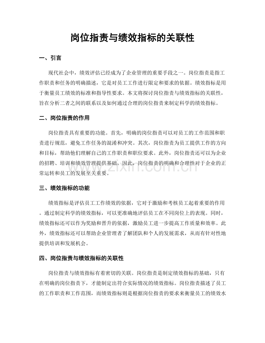 岗位职责与绩效指标的关联性.docx_第1页