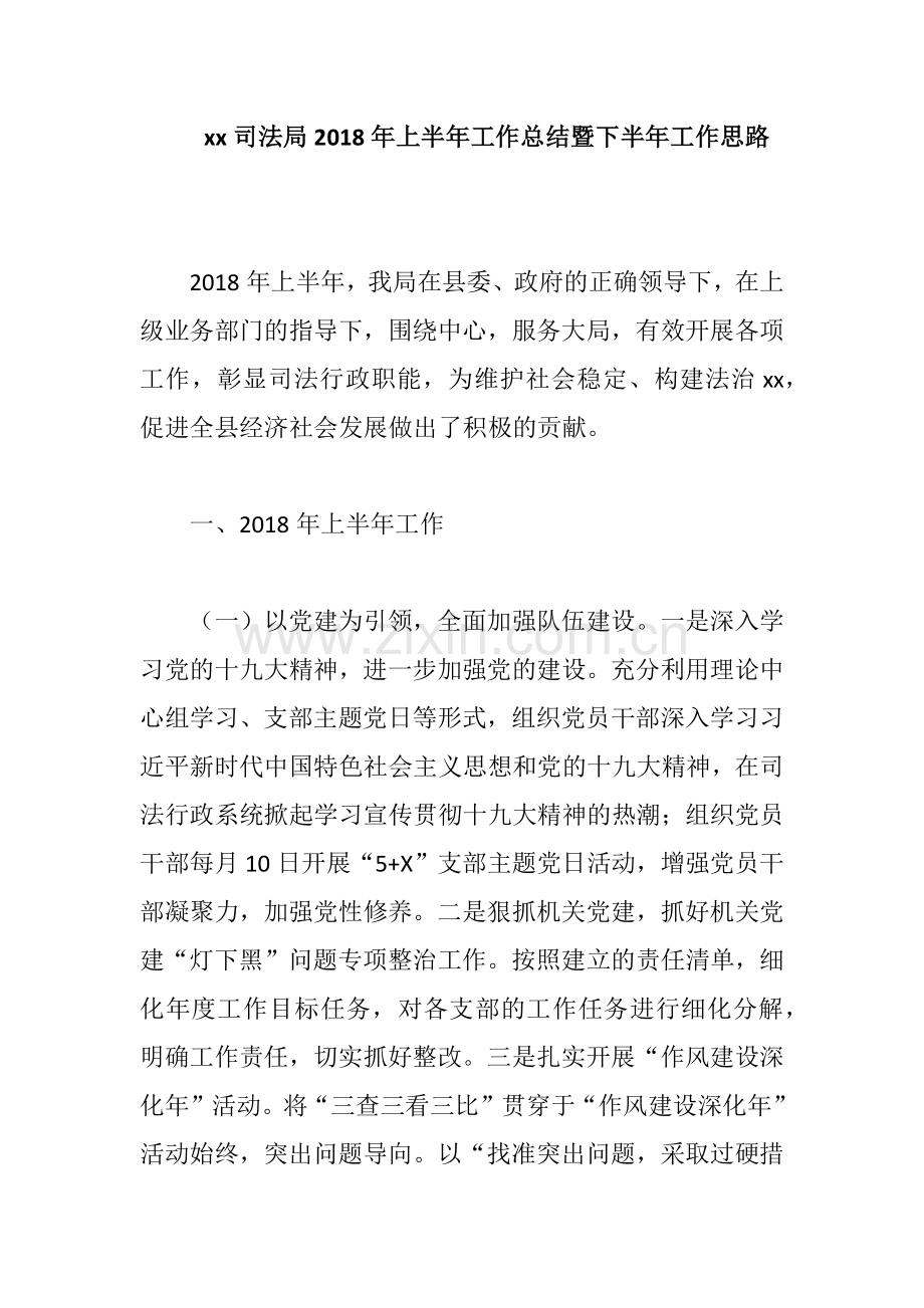 xx司法局2018年上半年工作总结暨下半年工作思路.docx_第1页