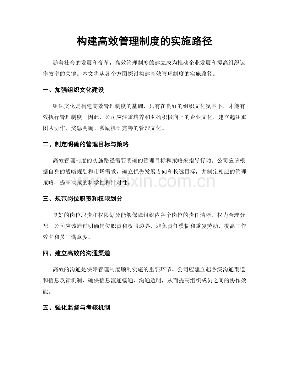 构建高效管理制度的实施路径.docx_第1页