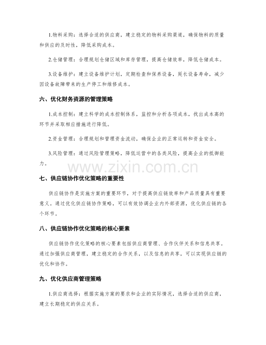 实施方案的资源管理与供应链协作优化策略.docx_第2页