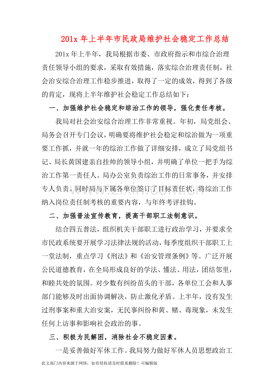 201X年上半年市民政局维护社会稳定工作总结.doc_第1页