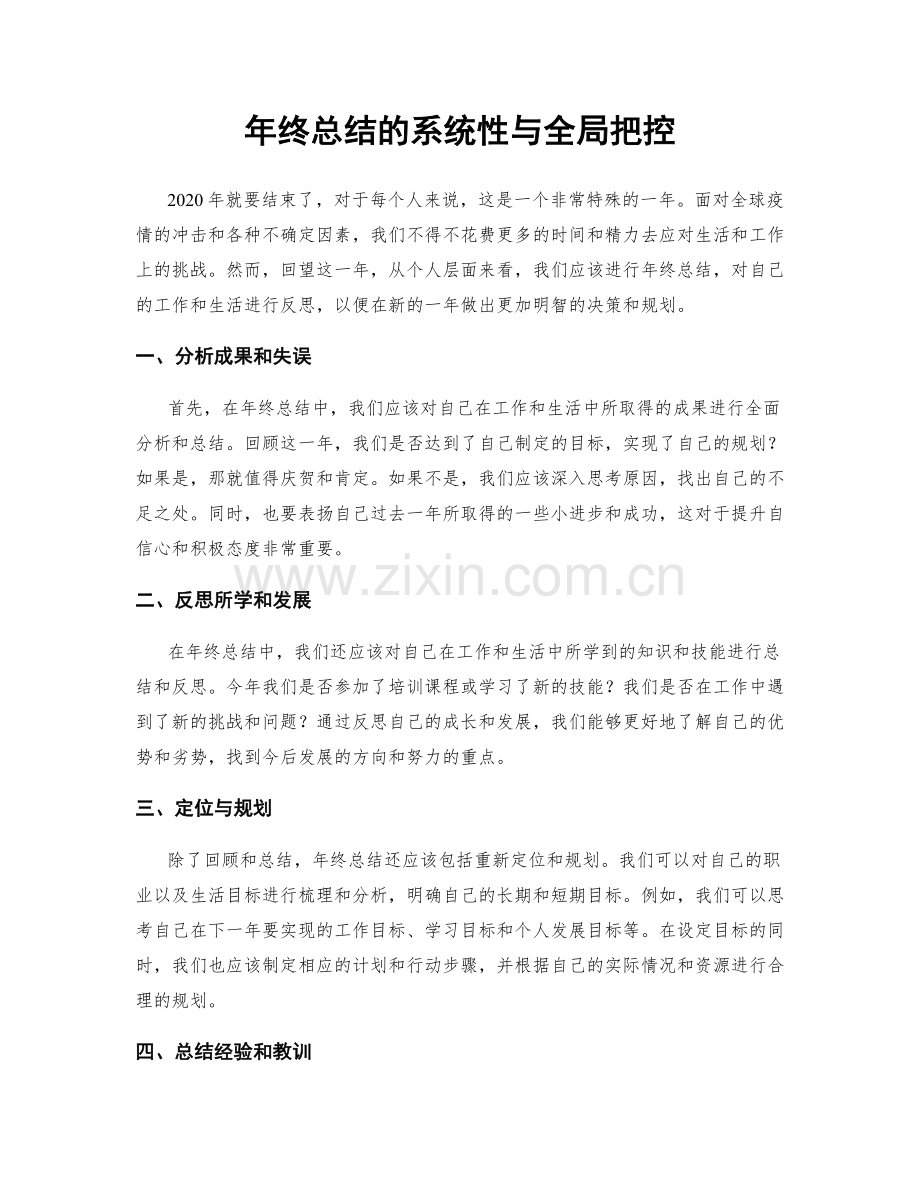 年终总结的系统性与全局把控.docx_第1页