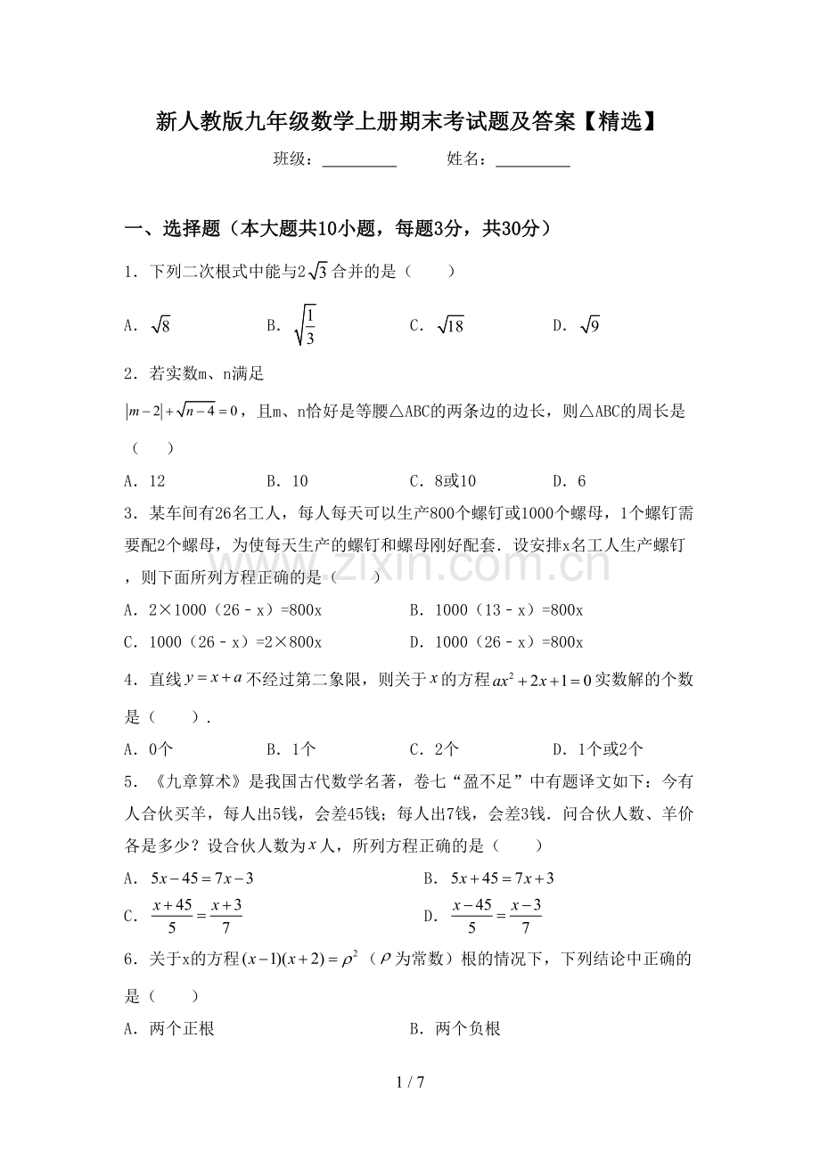 新人教版九年级数学上册期末考试题及答案.doc_第1页