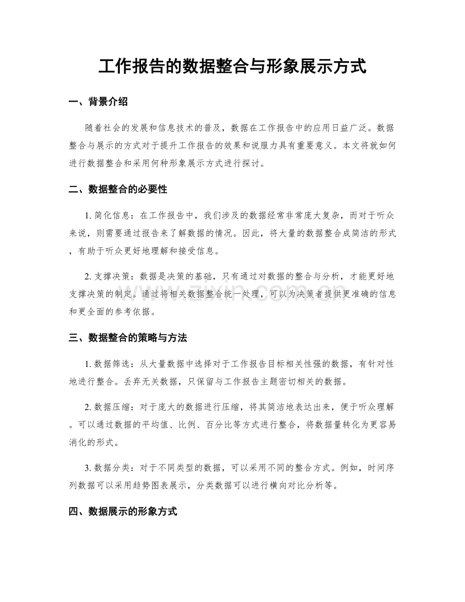 工作报告的数据整合与形象展示方式.docx_第1页