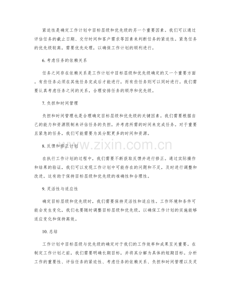 工作计划中目标层级与优先级的确定.docx_第2页