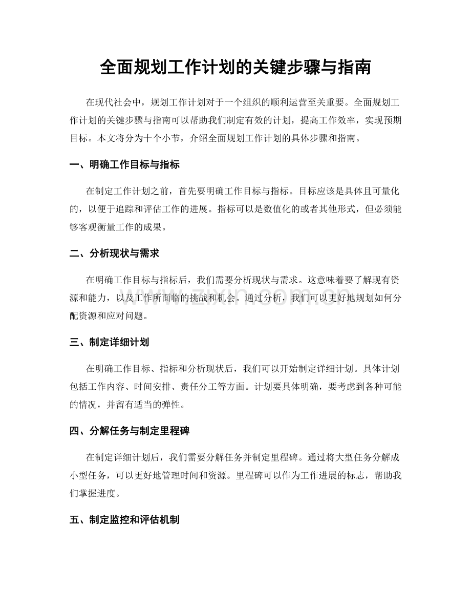 全面规划工作计划的关键步骤与指南.docx_第1页