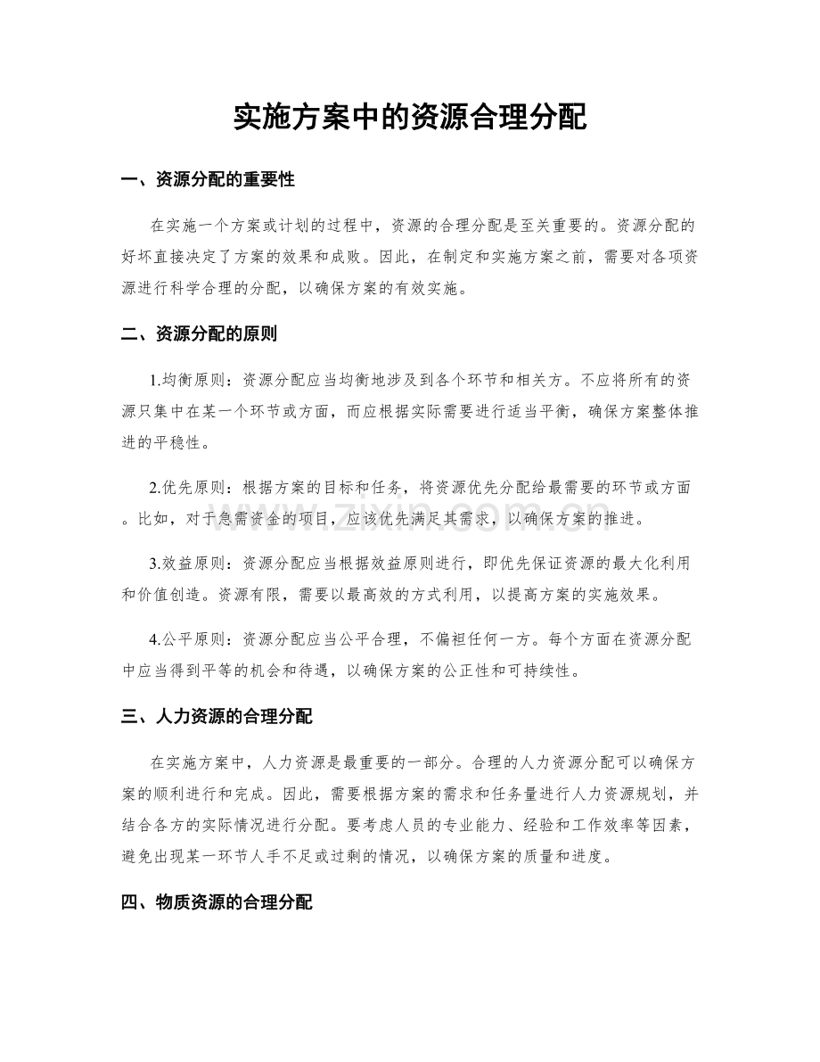 实施方案中的资源合理分配.docx_第1页