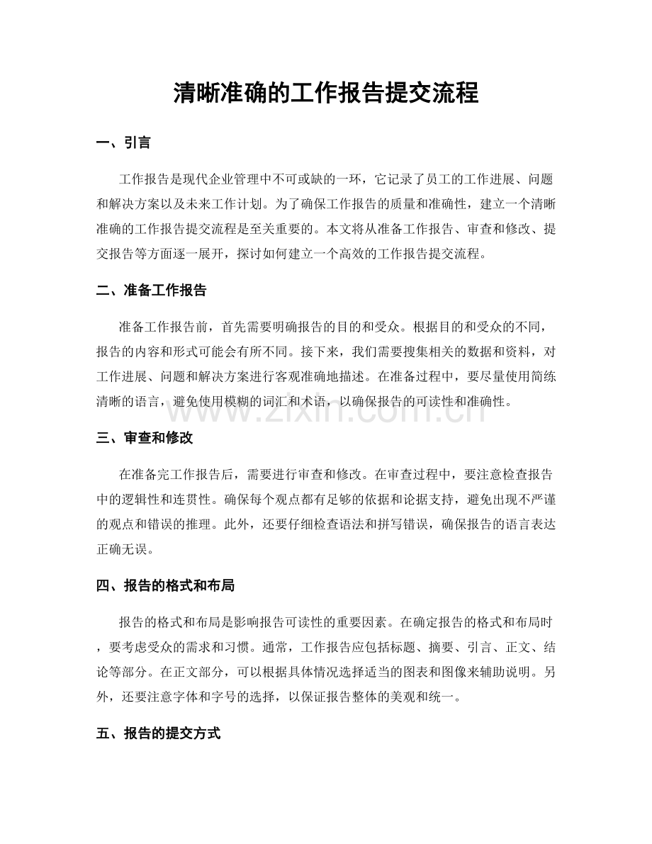 清晰准确的工作报告提交流程.docx_第1页