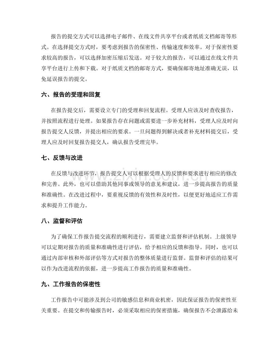 清晰准确的工作报告提交流程.docx_第2页