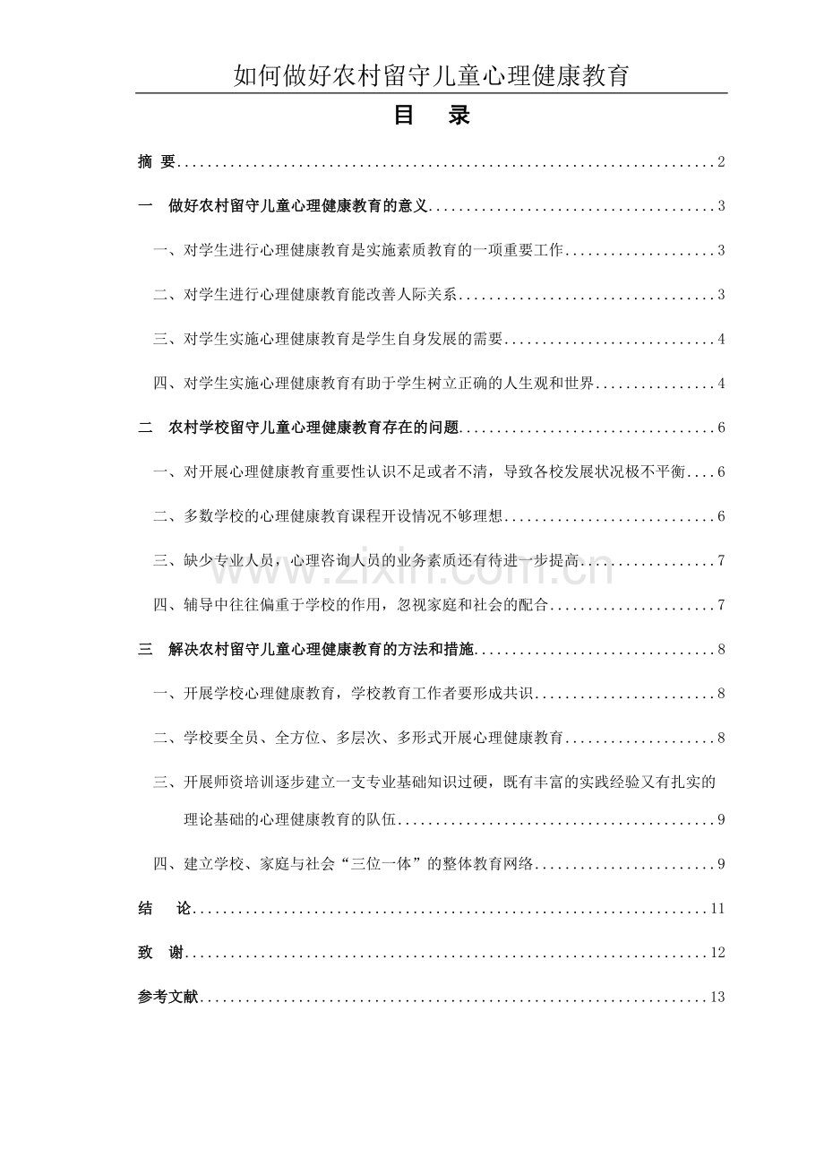 如何做好农村留守儿童心理健康教育-论文.doc_第1页