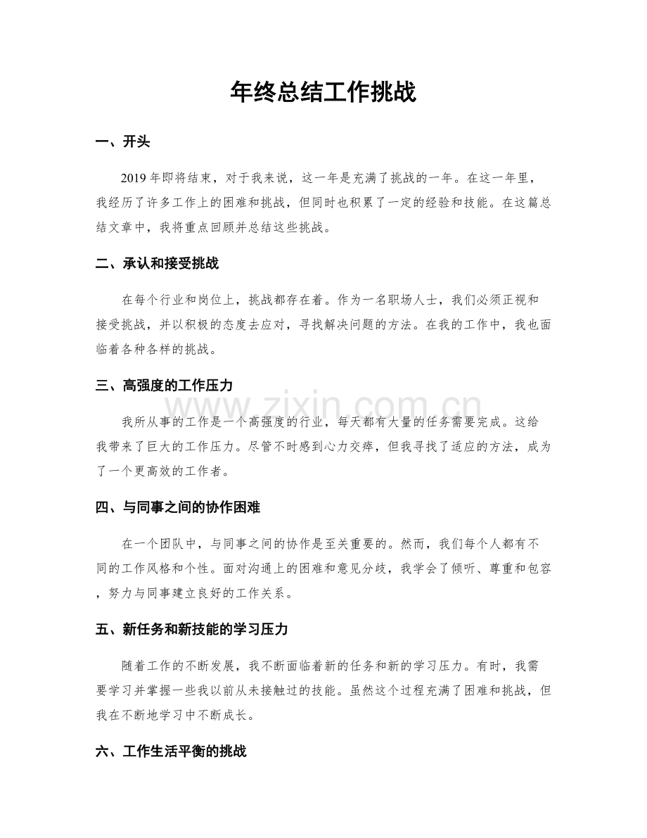 年终总结工作挑战.docx_第1页