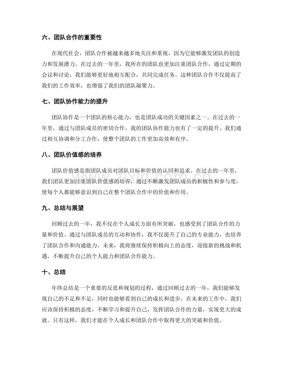 年终总结的个人成长突破与团队价值感总结.docx_第2页