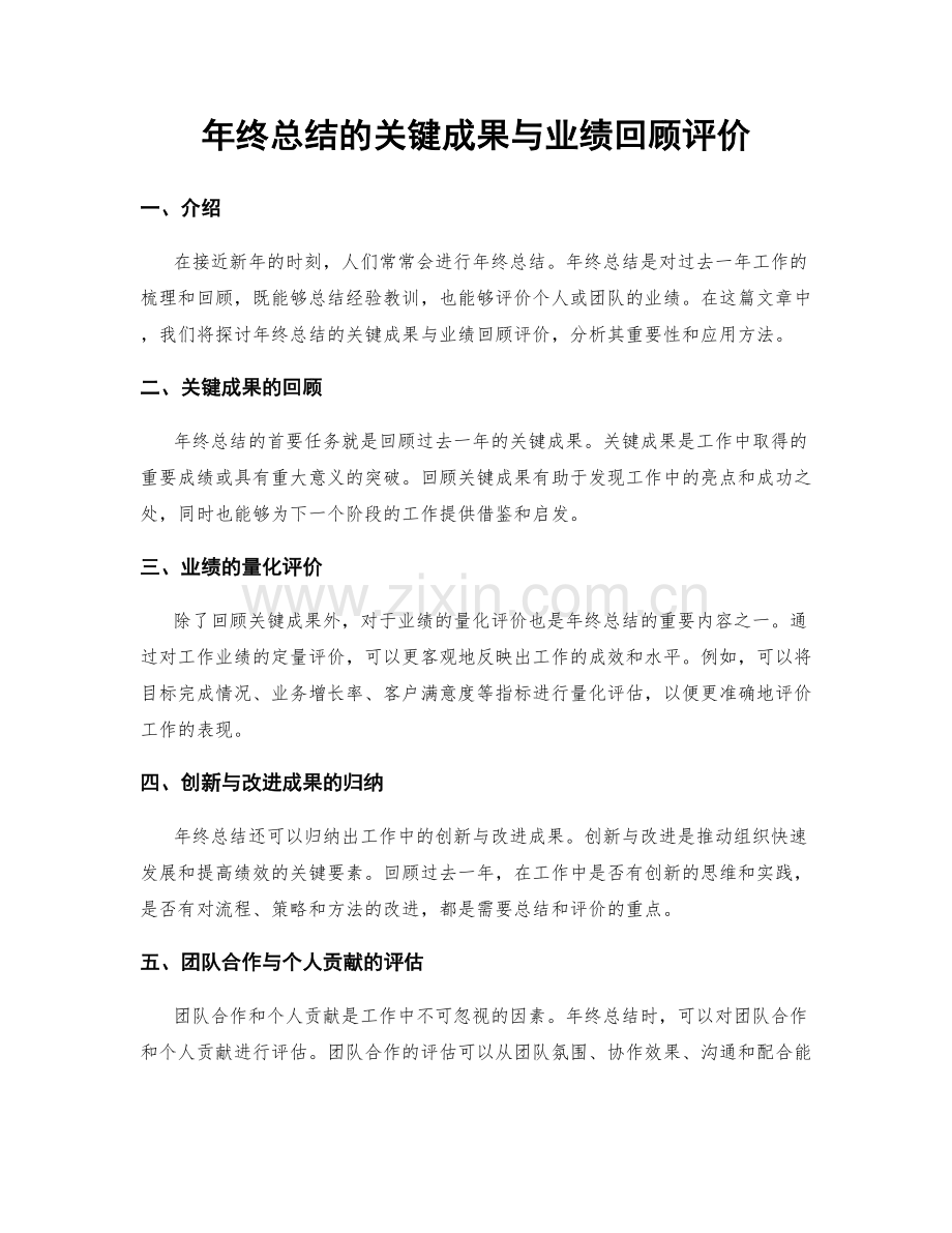 年终总结的关键成果与业绩回顾评价.docx_第1页