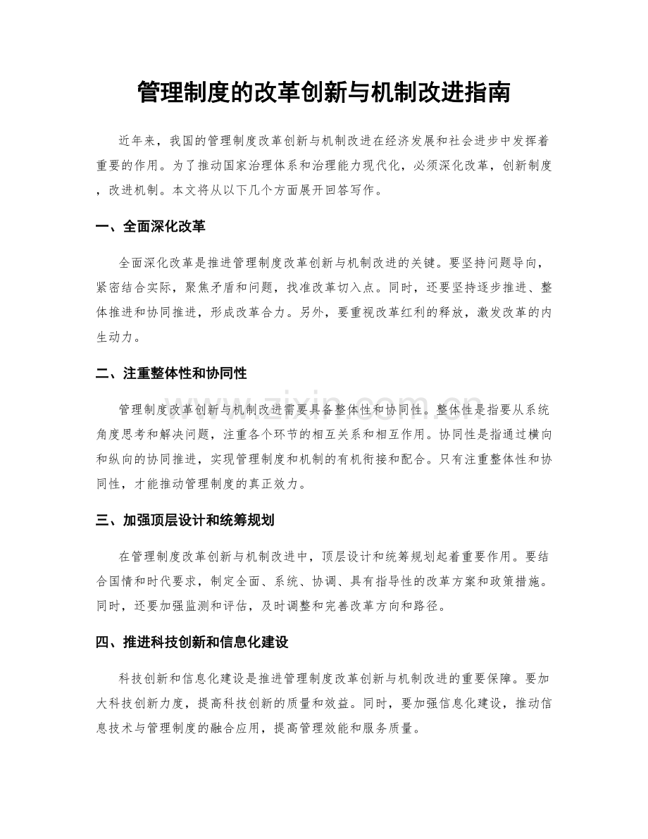 管理制度的改革创新与机制改进指南.docx_第1页