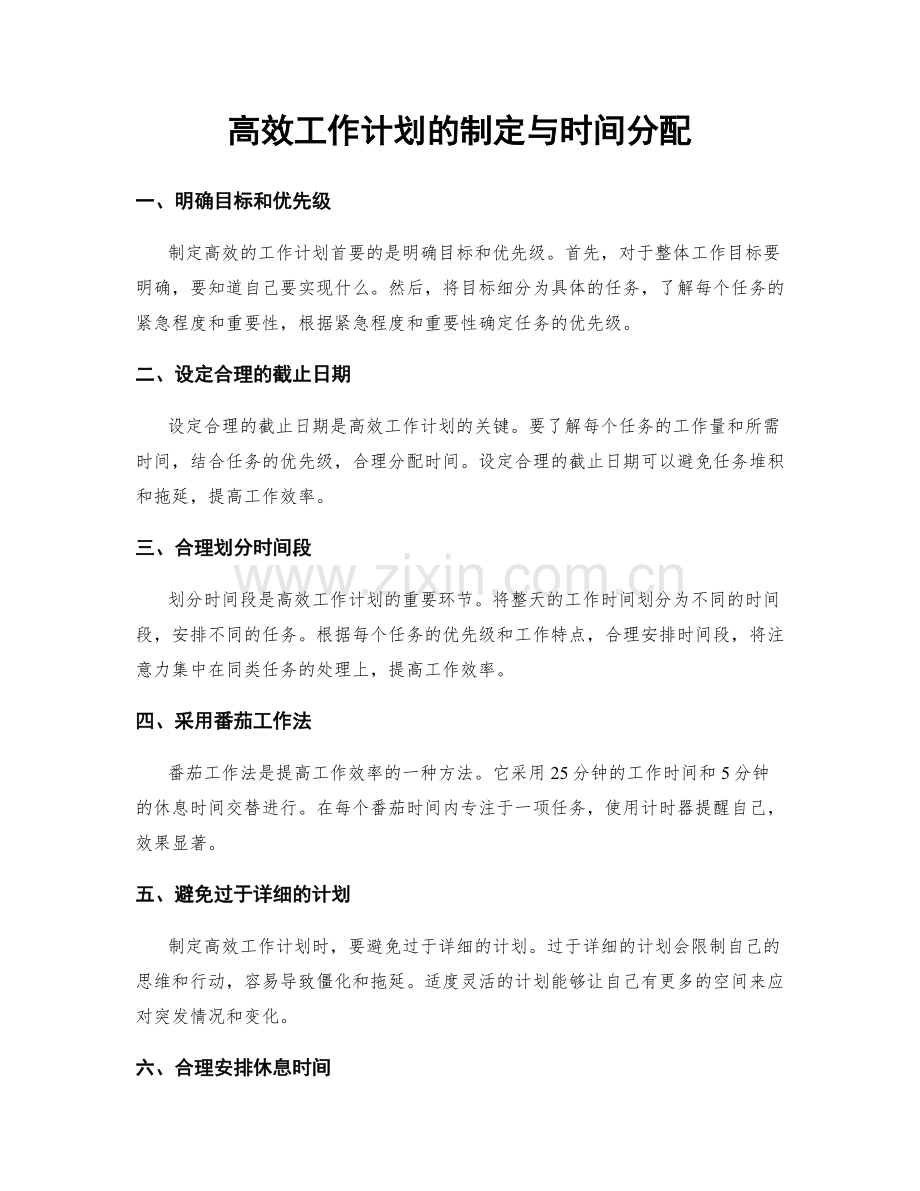 高效工作计划的制定与时间分配.docx_第1页