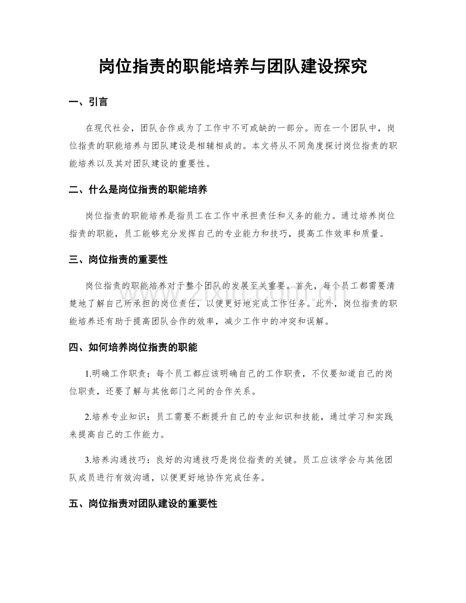 岗位职责的职能培养与团队建设探究.docx_第1页