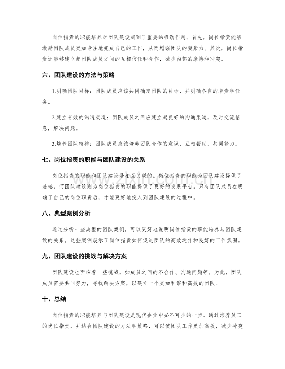 岗位职责的职能培养与团队建设探究.docx_第2页