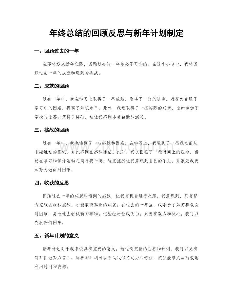 年终总结的回顾反思与新年计划制定.docx_第1页