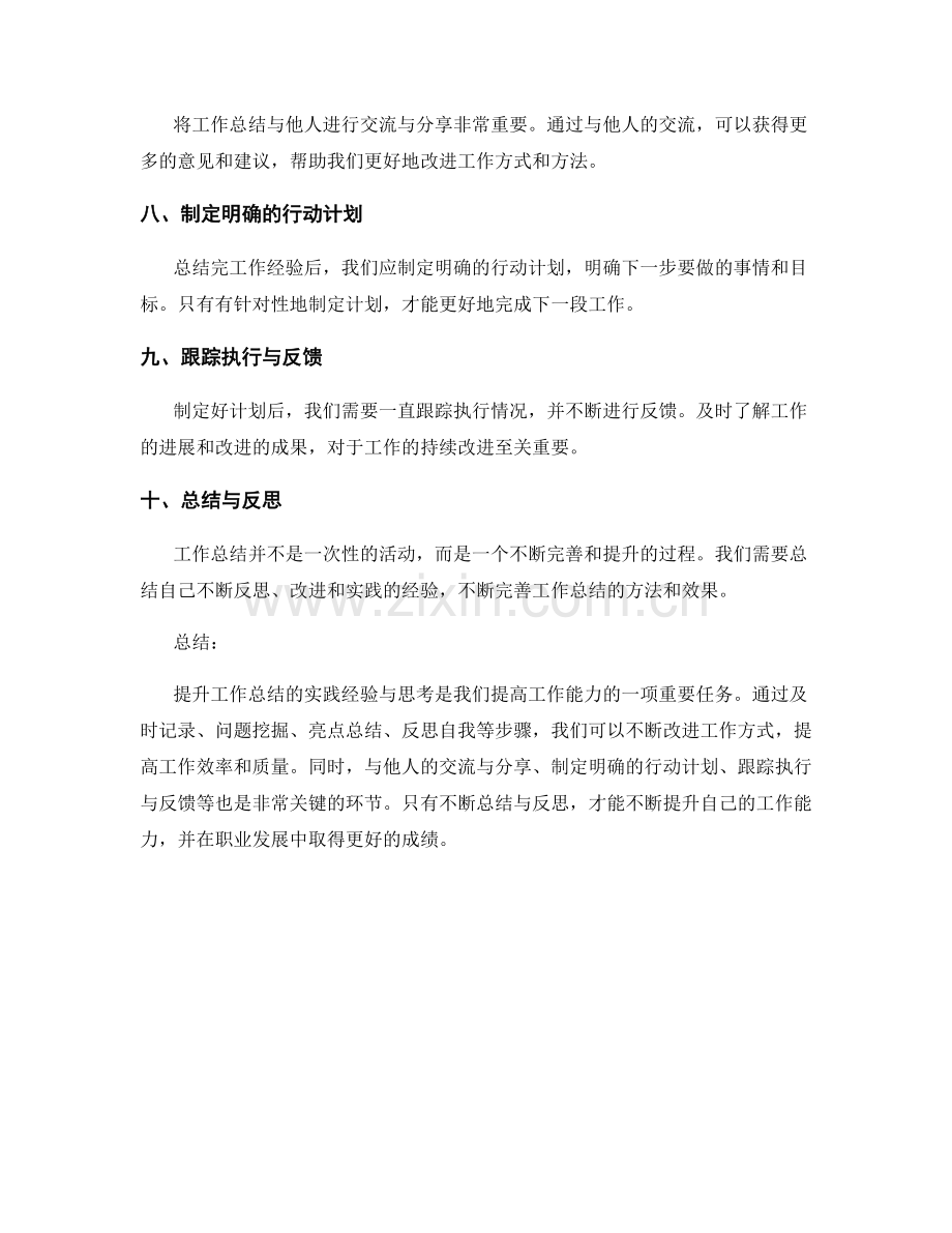 提升工作总结的实践经验与思考.docx_第2页