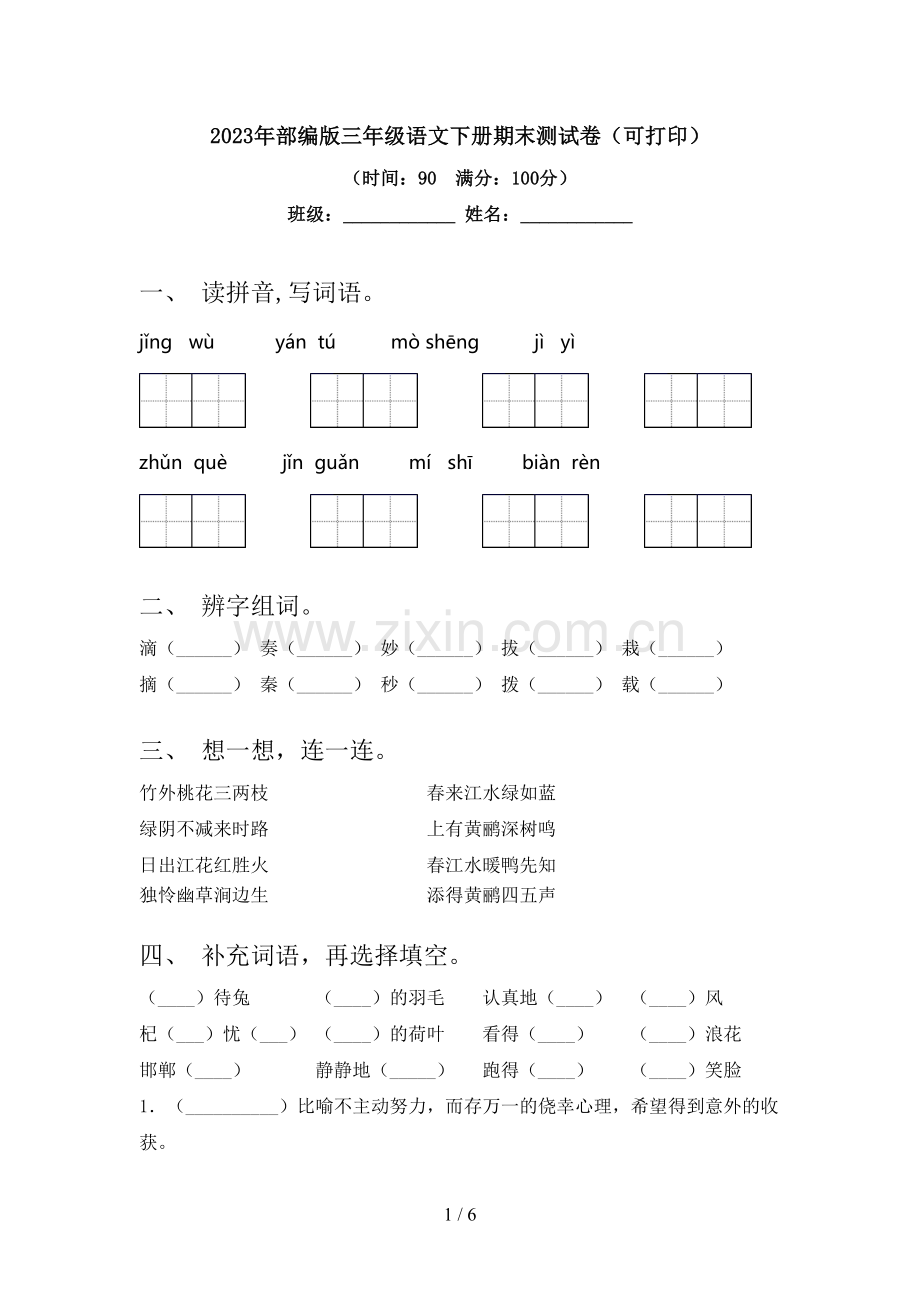 2023年部编版三年级语文下册期末测试卷(可打印).doc_第1页