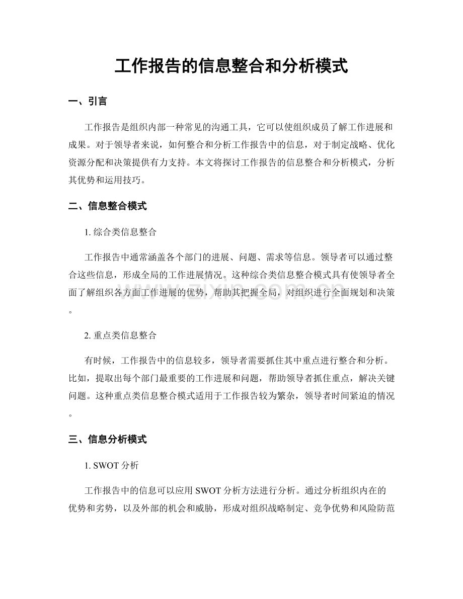 工作报告的信息整合和分析模式.docx_第1页