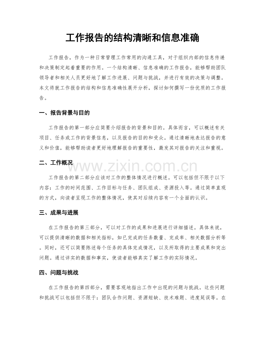 工作报告的结构清晰和信息准确.docx_第1页