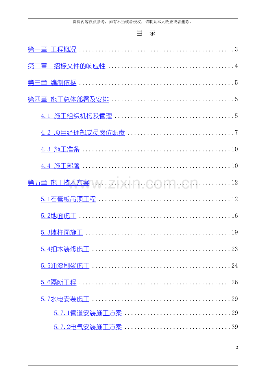 装修施工组织设计案例模板.doc_第2页