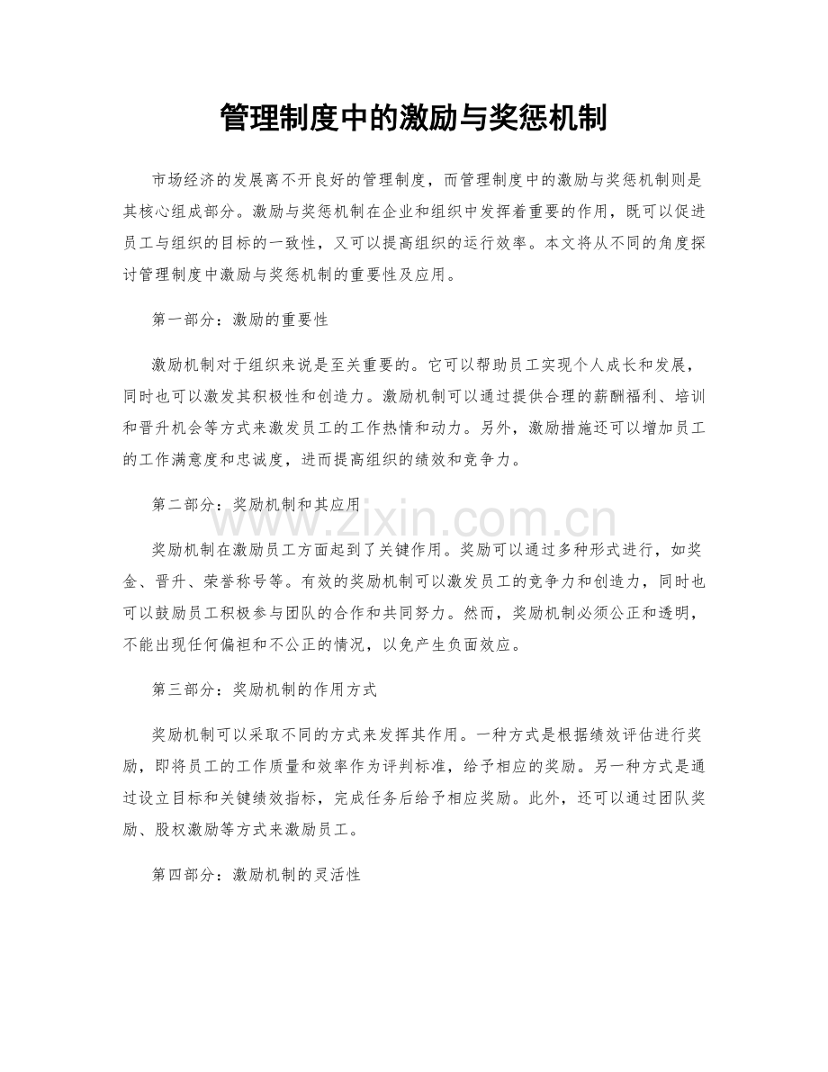 管理制度中的激励与奖惩机制.docx_第1页