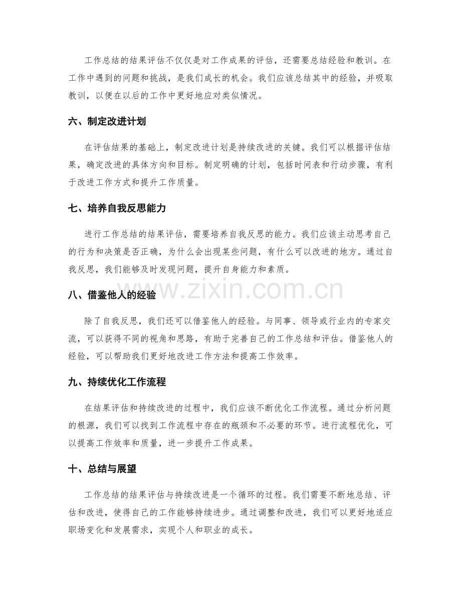 工作总结的结果评估与持续改进.docx_第2页