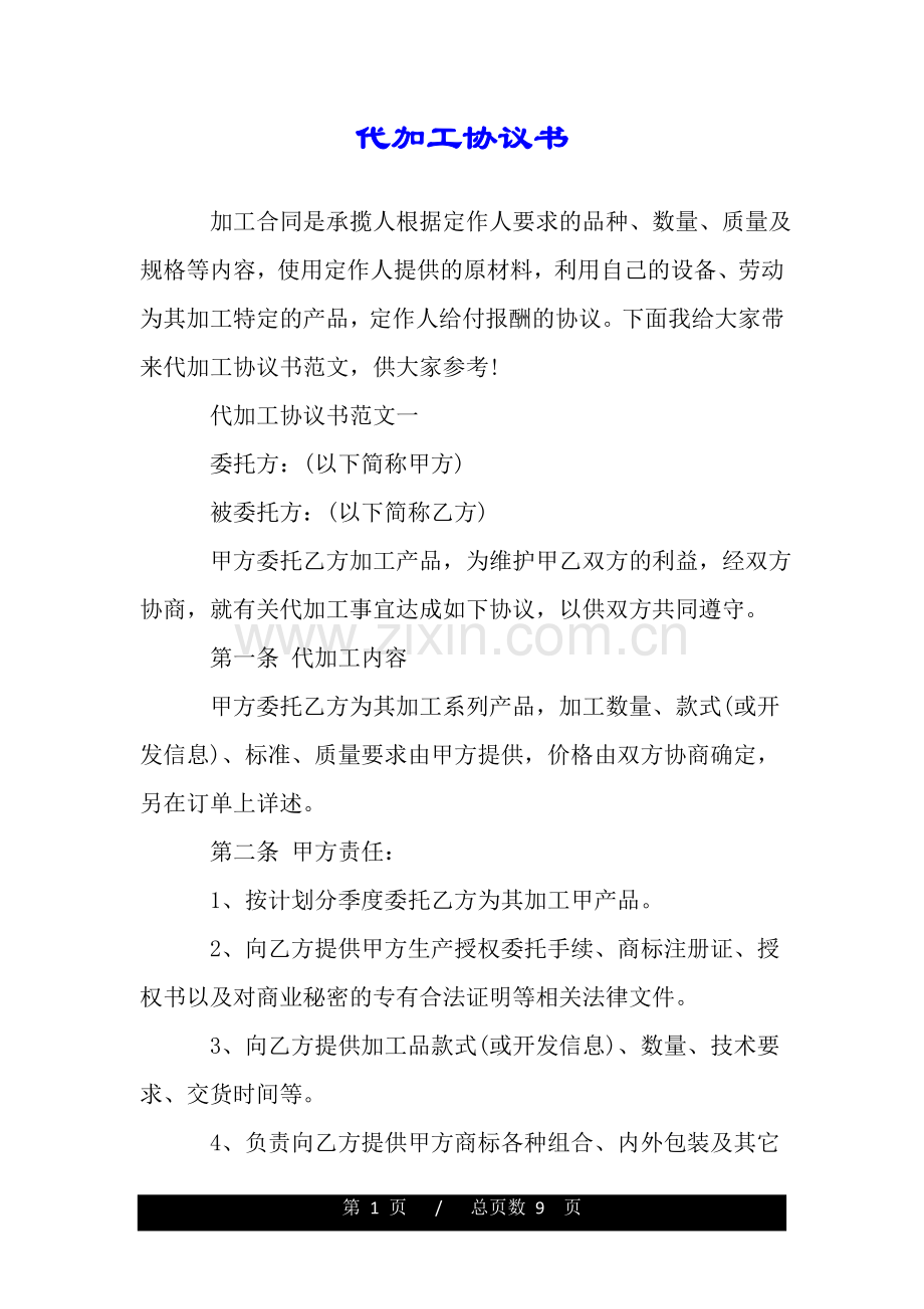 代加工协议书.doc_第1页