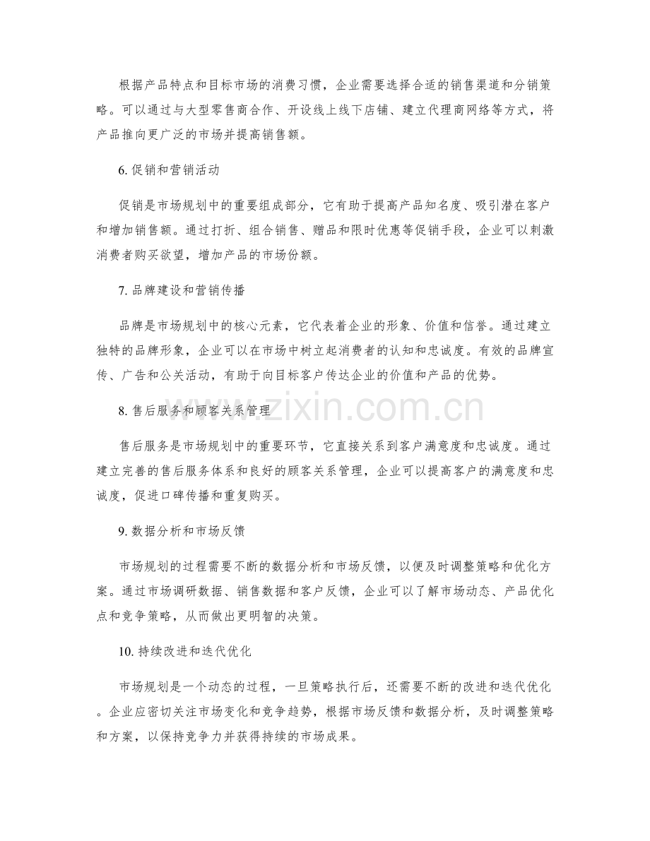 策划方案的市场规划策略.docx_第2页