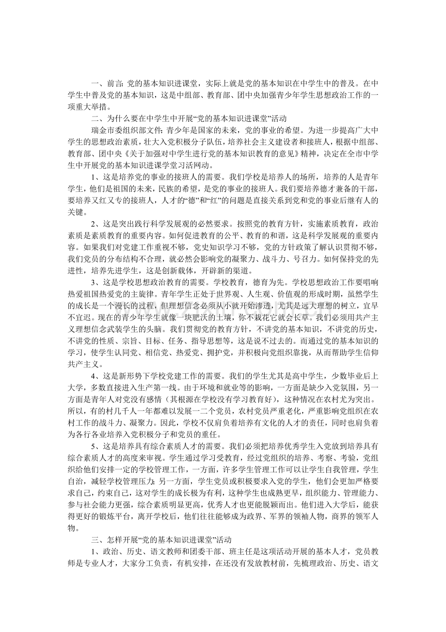 “党的基本知识进课堂活动”动员会上的发言.doc_第1页