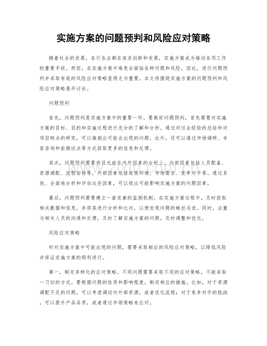 实施方案的问题预判和风险应对策略.docx_第1页