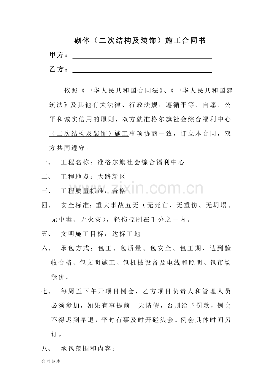 砌体二次结构施工合同书.doc_第1页