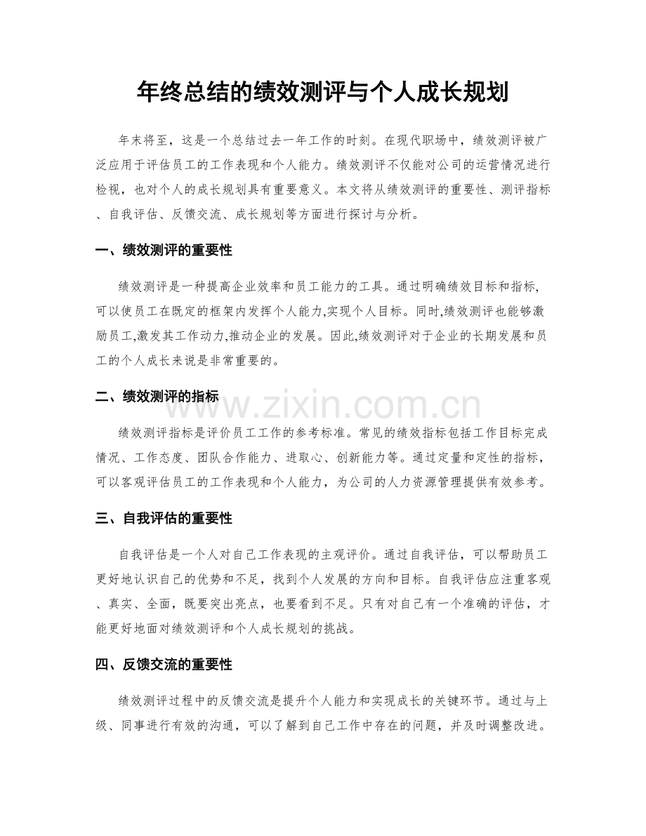 年终总结的绩效测评与个人成长规划.docx_第1页