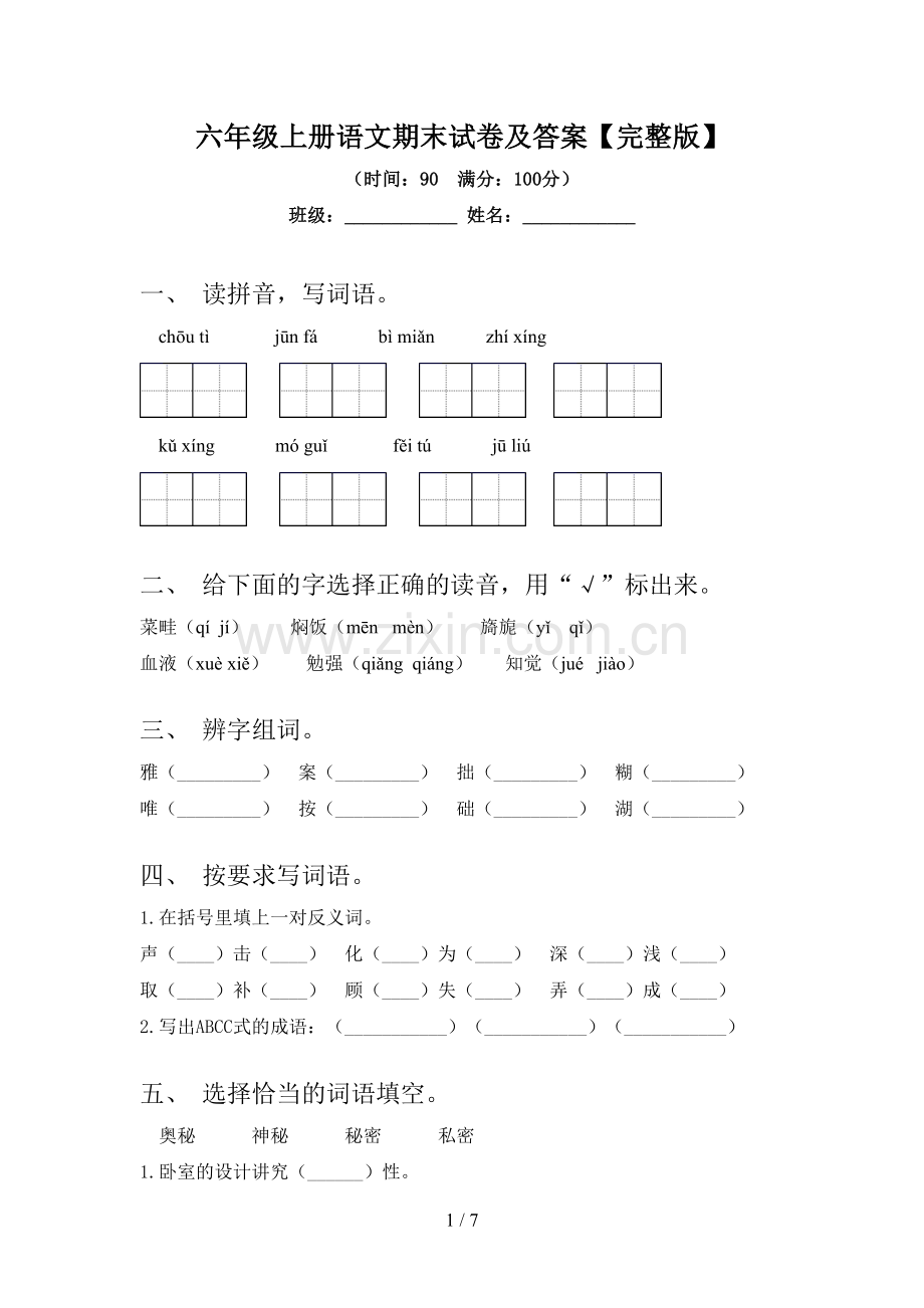 六年级上册语文期末试卷及答案.doc_第1页