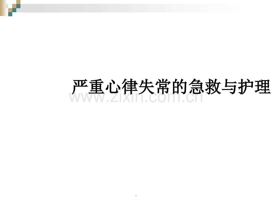 严重心律失常的急救与护理.ppt_第1页