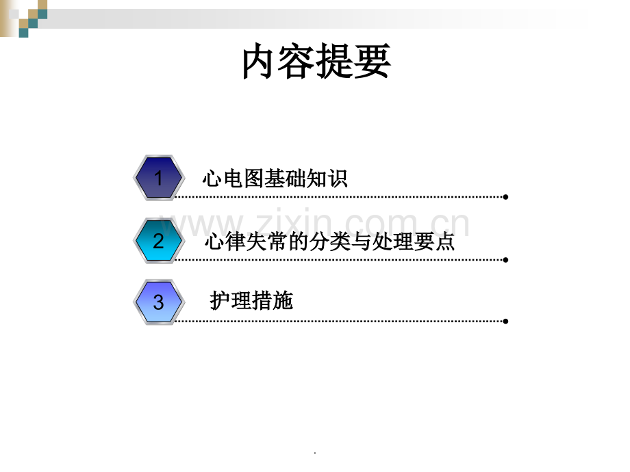 严重心律失常的急救与护理.ppt_第2页