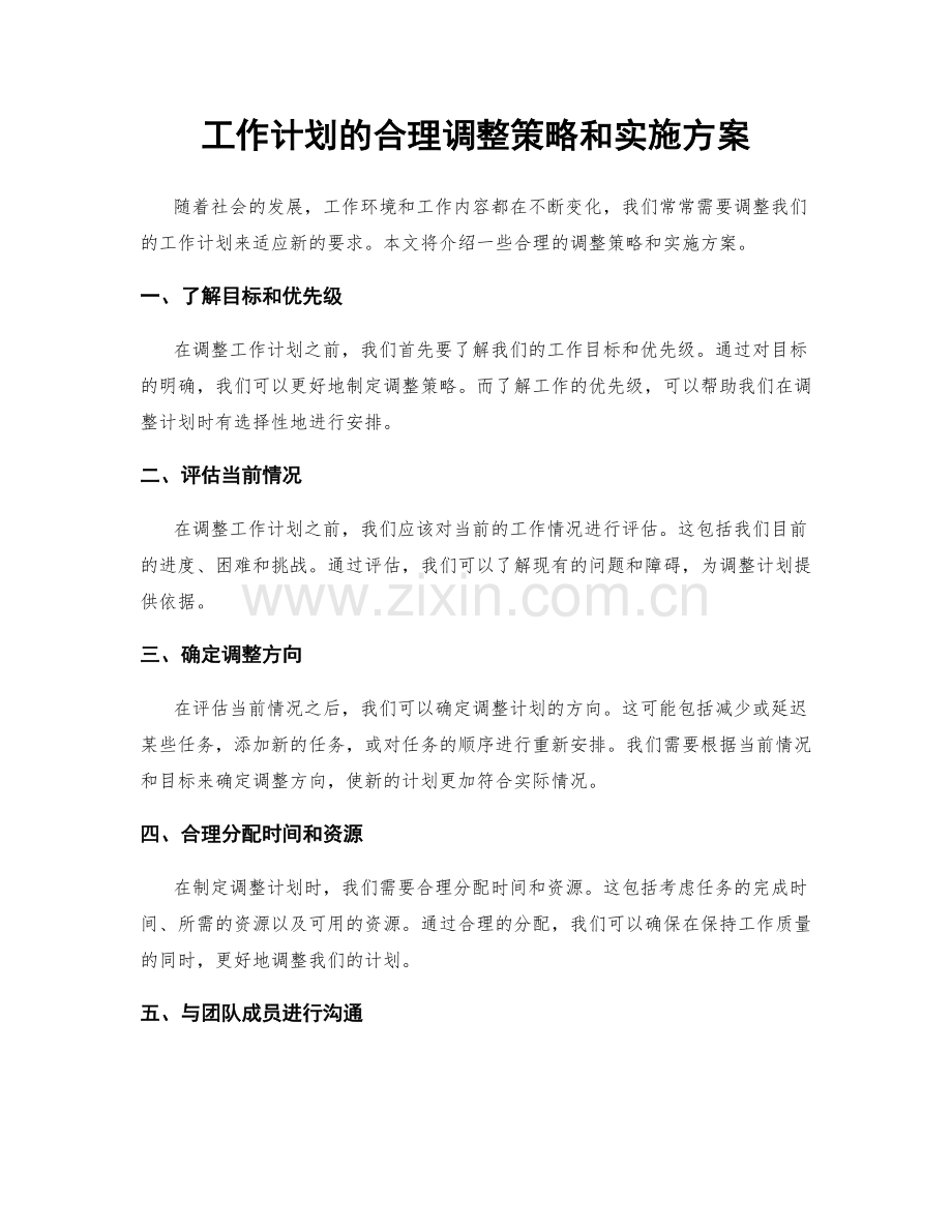 工作计划的合理调整策略和实施方案.docx_第1页