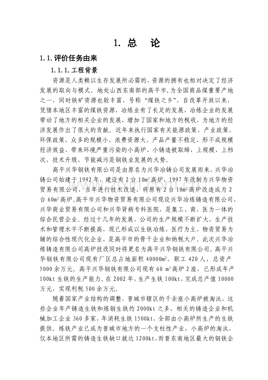 钢铁公司建设项目环境影响评估报告.doc_第1页