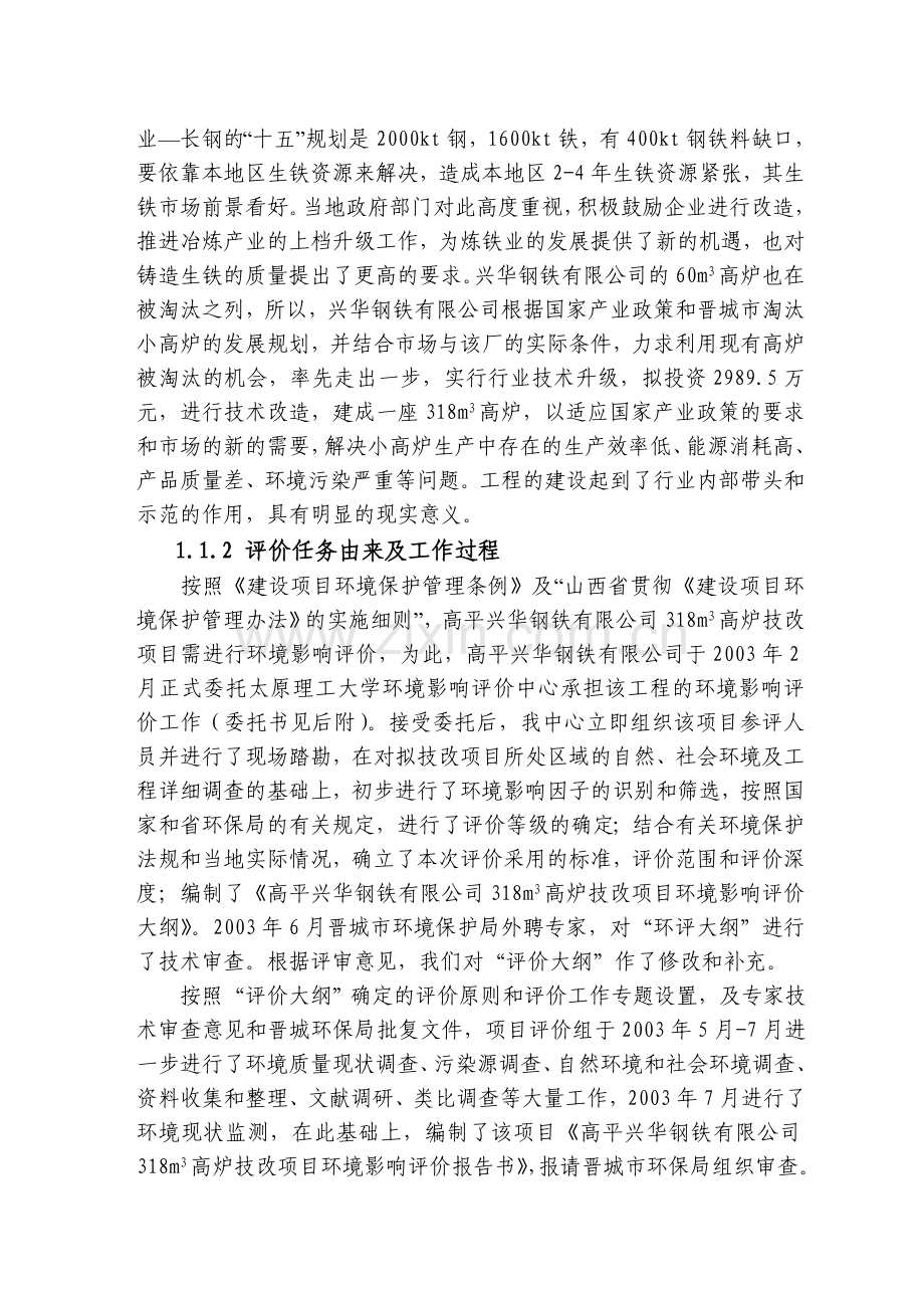 钢铁公司建设项目环境影响评估报告.doc_第2页