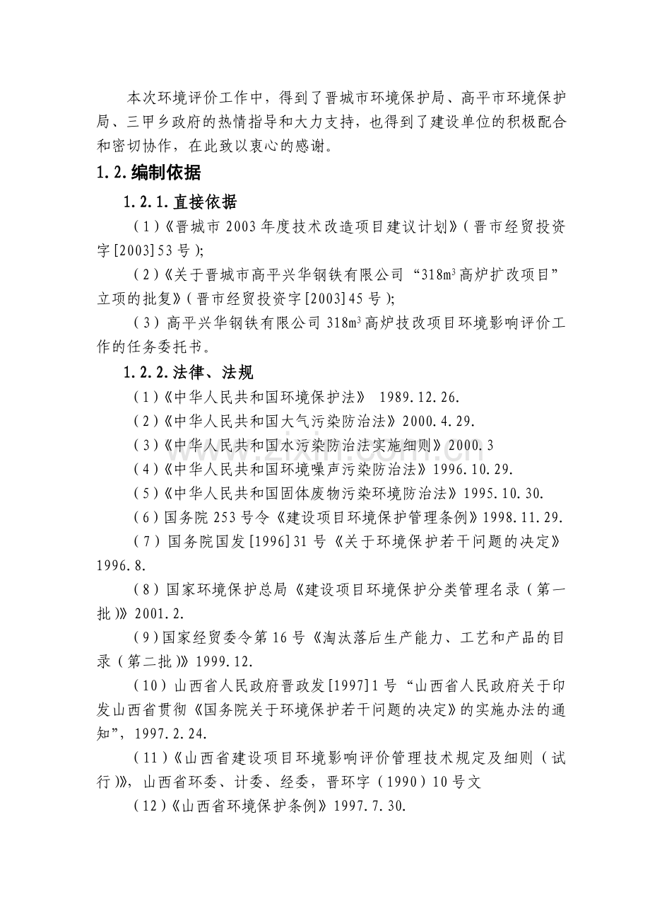 钢铁公司建设项目环境影响评估报告.doc_第3页