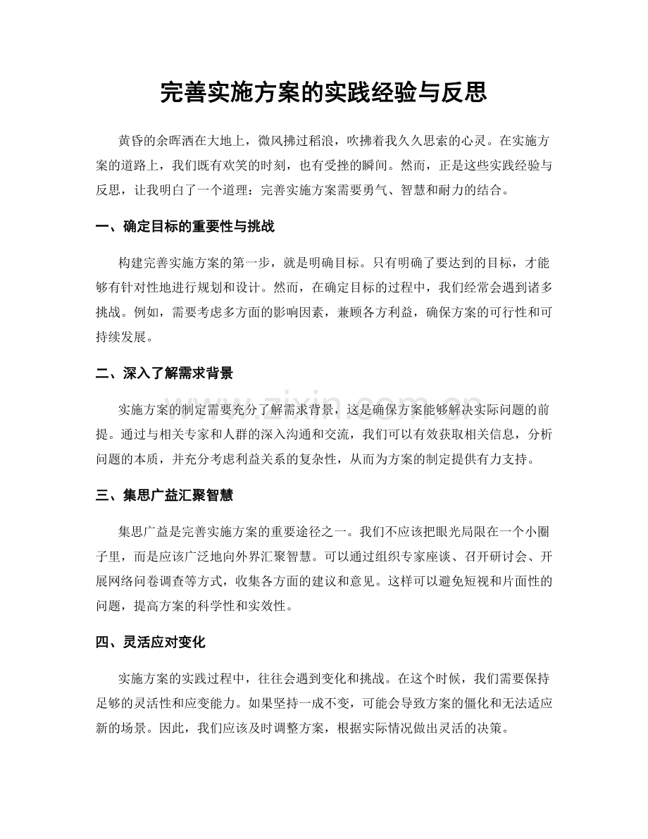 完善实施方案的实践经验与反思.docx_第1页