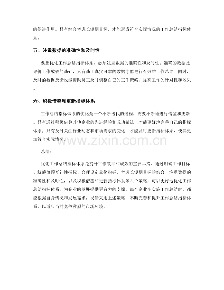 全面优化工作总结指标体系的六个策略.docx_第2页